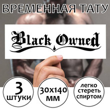Временная тату "Black Owned"