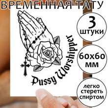 Временная тату "Pussy Worshipper"