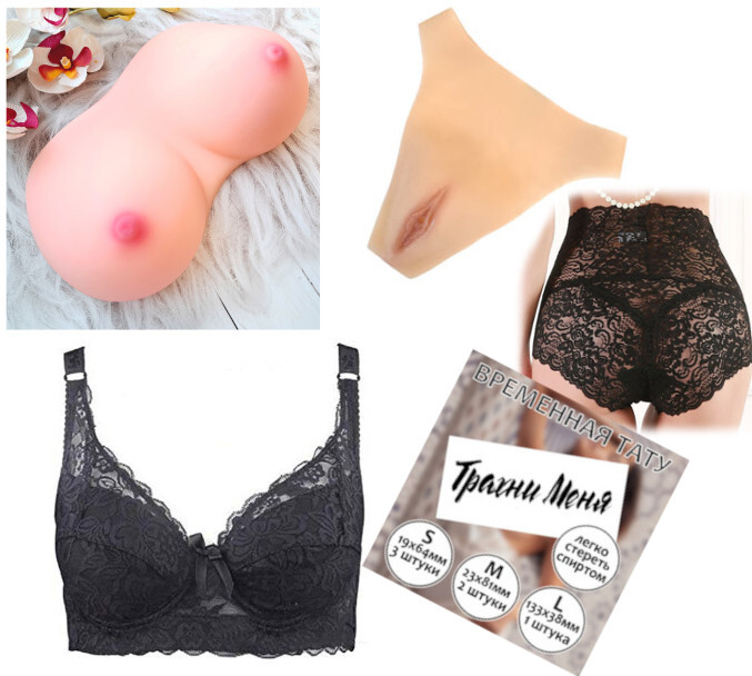 Накладная грудь и вагина в комплекте для мужчин любящих перевоплощение