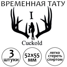 Временная татуировка "Cuckold" (куколд) 3 штуки