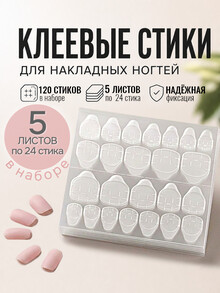 Клеевые пластины для накладных ногтей