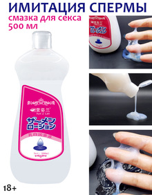 Смазка с имитацией спермы
