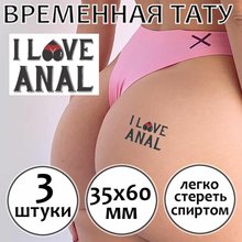 Временное тату "I love anal", 3 штуки