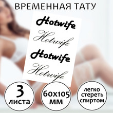 Временная татуировка "Hotwife", 3 штуки