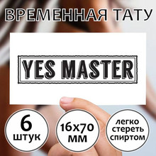 Временное тату "Yes Master"