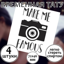Временное тату "Make Me Famous"