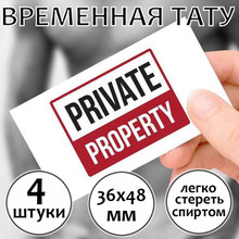 Временная тату "Private Property"