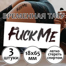 Временная тату "Fuck Me"