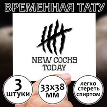 Временная тату "New Cocks Today"