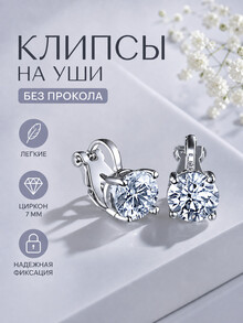 Клипсы "CRYSTAL" (прозрачный в серебре)