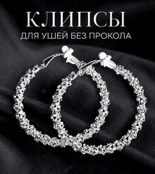 Клипсы-кольца "MULAN" (серебро)