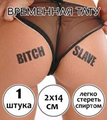 Пошлая тату надпись "Bitch Slave"