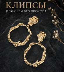 Клипсы "Мираж"