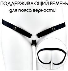 Ремень-фиксатор для пояса верности 