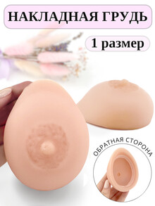 Протез груди 1 размер