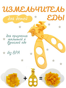 Измельчитель еды детский