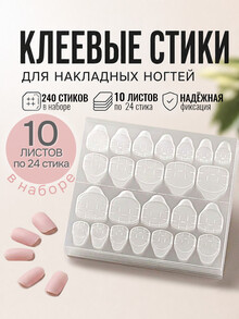Клеевые пластины для накладных ногтей