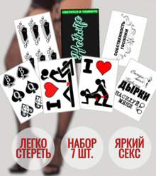 Набор пошлых тату (7 видов)