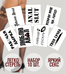 Набор пошлых тату (7 видов)