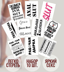 Набор пошлых тату (10 видов)