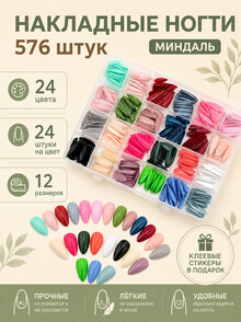 Накладные ногти форма Миндаль 24 цвета