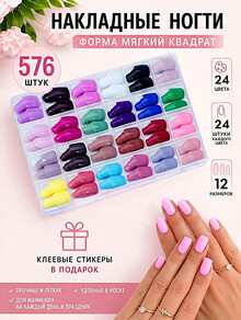 Накладные ногти короткие,  форма мягкий квадрат, 24 цвета
