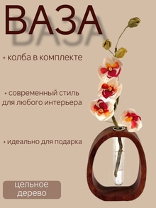 Ваза декоративная с колбой