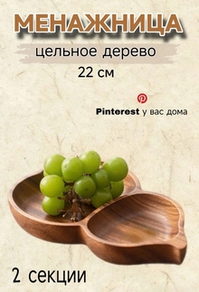 Двухсекционная менажница