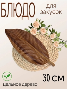 Блюдо сервировочное