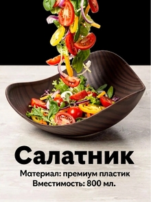 Салатник пластиковый 800 мл