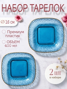 Набор пластиковых тарелок 2 шт