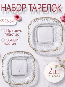Набор пластиковых тарелок 2 шт