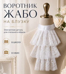 Жабо "Версаль"