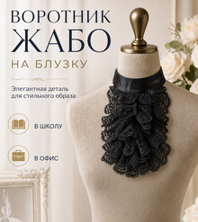 Жабо "Маркиза" (черный)