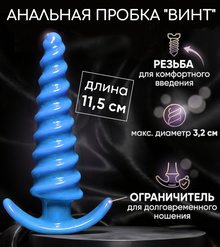 Анальная пробка "ВИНТ" (голубой)