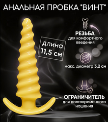Анальная пробка "ВИНТ" (желтый)