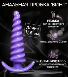 Анальная пробка "ВИНТ" (фиолетовый)