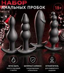 Набор анальных пробок (4 шт)
