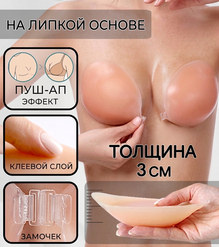 Силиконовые вкладыши пуш-ап на липкой основе