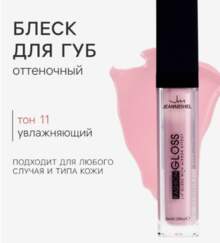 Стойкий нежно-розовый блеск для губ