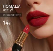 Помада красная матовая
